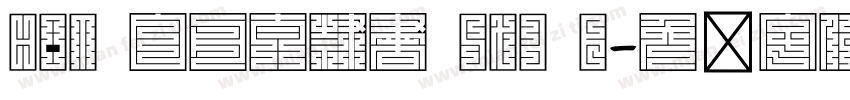 HOT 白舟太隷書 Std B字体转换